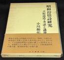 昭和抒情詩研究　立原道造・考証と議論
