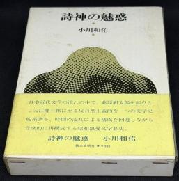 詩神の魅惑