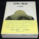詩神の魅惑
