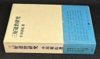 三好達治研究
