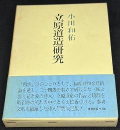 立原道造研究