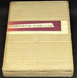 立原道造の生涯と作品