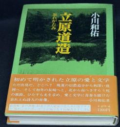 立原道造　忘れがたみ