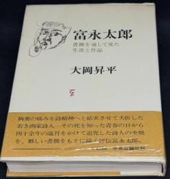 富永太郎 : 書簡を通して見た生涯と作品