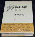 富永太郎 : 書簡を通して見た生涯と作品