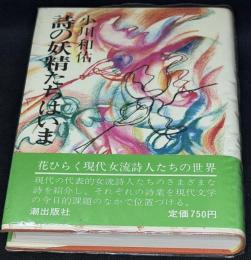 詩の妖精たちはいま