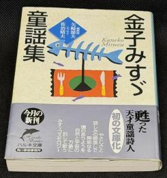 金子みすゞ童謡集