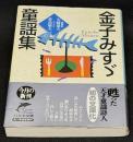 金子みすゞ童謡集
