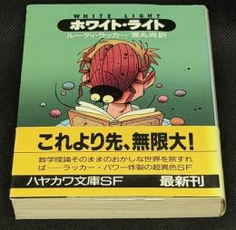 ホワイト・ライト