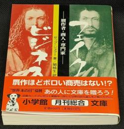 フェイクビジネス 贋作者・商人・専門家 