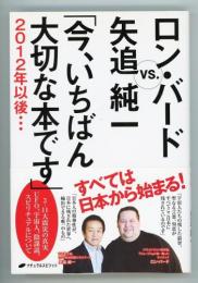 今、いちばん大切な本です　2012年以後… : ロン・バードVS.矢追純一