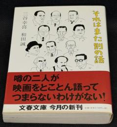それはまた別の話