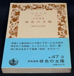 緑色の太陽 : 芸術論集
