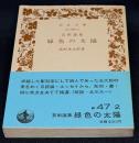 緑色の太陽 : 芸術論集