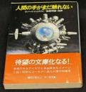 人間の手がまだ触れない