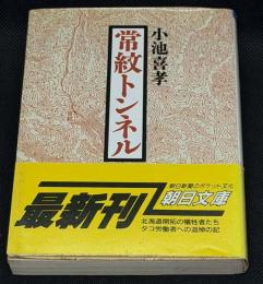 常紋トンネル : 北辺に斃れたタコ労働者の碑