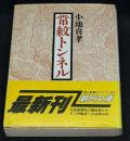 常紋トンネル : 北辺に斃れたタコ労働者の碑