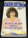 女子社員の躾け方 : こう教えれば相手も素直に受け入れる