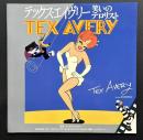 テックス・エイヴリー　笑いのテロリスト