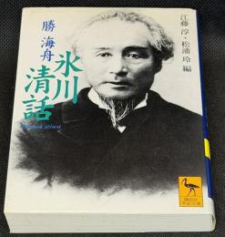 氷川清話