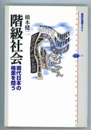 階級社会　現代日本の格差を問う　講談社選書メチエ371