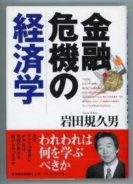 金融危機の経済学