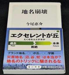 地名崩壊