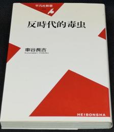 反時代的毒虫