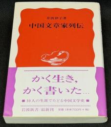 中国文章家列伝