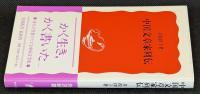 中国文章家列伝