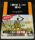 「徴用工」の悪心 ＜扶桑社新書＞