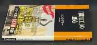 「徴用工」の悪心