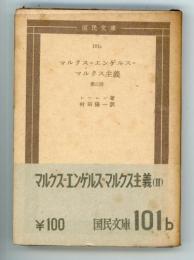 マルクス=エンゲルス=マルクス主義第2冊　国民文庫101b