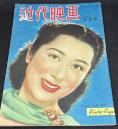 近代映画1949年5月号　表紙・月丘夢路