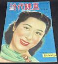 近代映画1949年5月号　表紙・月丘夢路