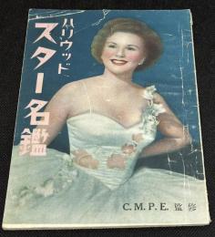 ハリウッド・スター名鑑（1948年度版）　表紙=デイアナ・ダービン