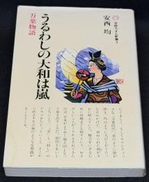 うるわしの大和は嵐 : 万葉物語
