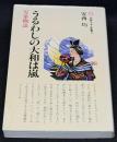 うるわしの大和は嵐 : 万葉物語
