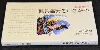 うるわしの大和は嵐 : 万葉物語
