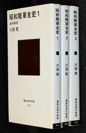昭和陸軍全史　全3冊