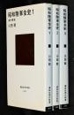 昭和陸軍全史　全3冊