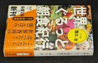 世界ぐるっと朝食紀行