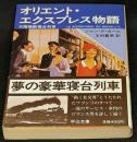 オリエント・エクスプレス物語 : 大陸横断寝台列車