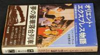 オリエント・エクスプレス物語 : 大陸横断寝台列車
