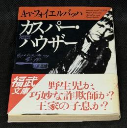 カスパー・ハウザー