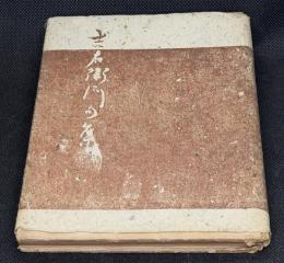 俳句随筆　吉右衞門句集