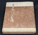 俳句随筆　吉右衞門句集