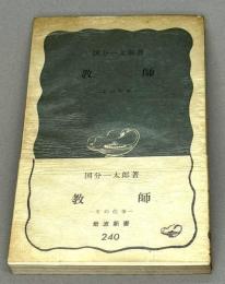 教師 : その仕事