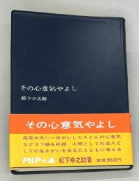 その心意気やよし