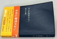 その心意気やよし